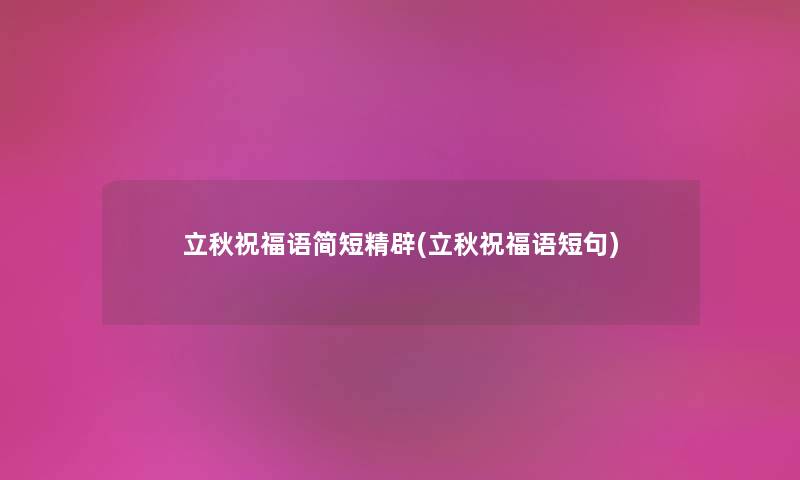 立秋祝福语简短精辟(立秋祝福语短句) 立秋祝福语简短精辟(立秋祝福语短句)