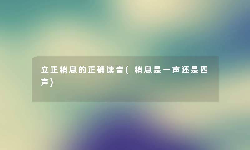 立正稍息的正确读音(稍息是一声还是四声) 立正稍息的正确读音(稍息是一声还是四声)