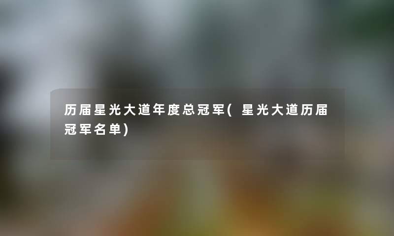 历届星光大道年度总冠军(星光大道历届冠军名单) 历届星光大道年度总冠军(星光大道历届冠军名单)