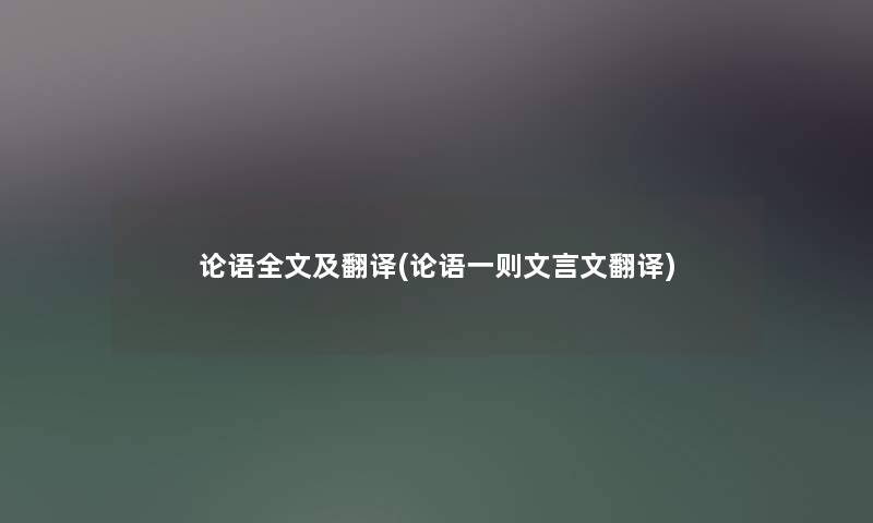 论语我的及翻译(论语一则文言文翻译) 论语我的及翻译(论语一则文言文翻译)
