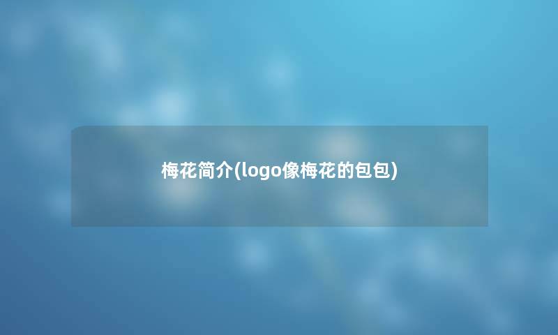 梅花简介(logo像梅花的包包) 梅花简介(logo像梅花的包包)