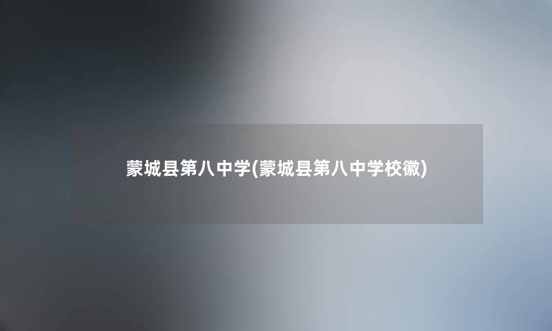 蒙城县第八中学(蒙城县第八中学校徽) 蒙城县第八中学(蒙城县第八中学校徽)