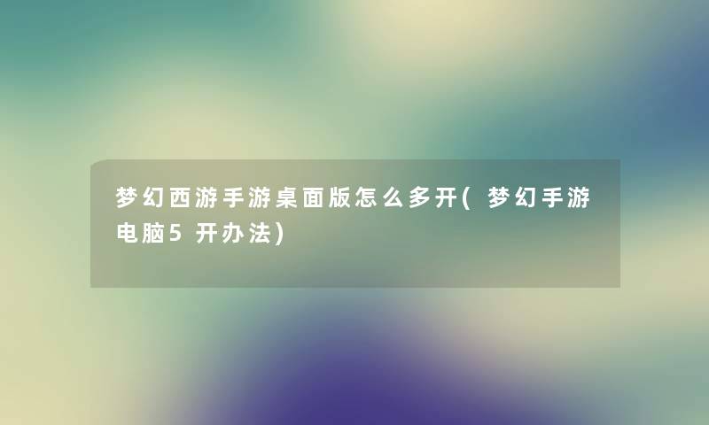 梦幻西游手游桌面版怎么多开(梦幻手游电脑5开办法) 梦幻西游手游桌面版怎么多开(梦幻手游电脑5开办法)