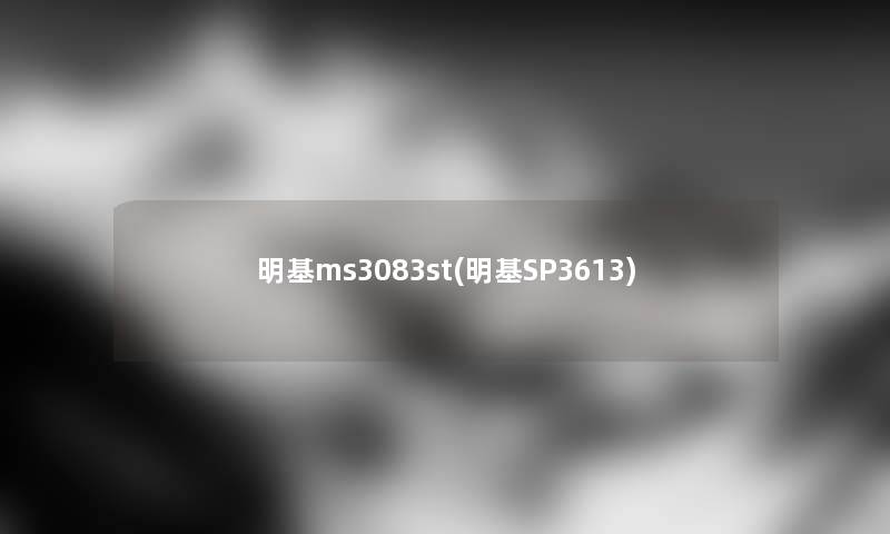 明基ms3083st(明基SP3613)