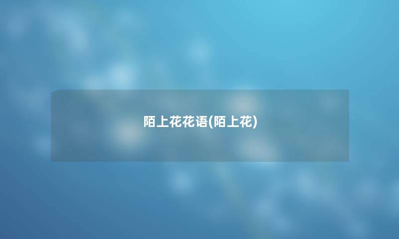 陌上花花语(陌上花) 陌上花花语(陌上花)