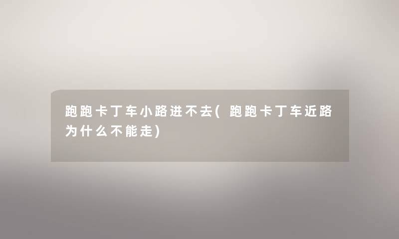 跑跑卡丁车小路进不去(跑跑卡丁车近路为什么不能走) 跑跑卡丁车小路进不去(跑跑卡丁车近路为什么不能走)
