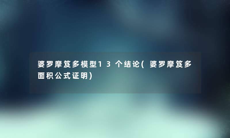 婆罗摩笈多13个补充(婆罗摩笈多面积公式证明) 婆罗摩笈多13个补充(婆罗摩笈多面积公式证明)