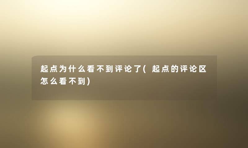 起点为什么看不到评论了(起点的评论区怎么看不到) 起点为什么看不到评论了(起点的评论区怎么看不到)