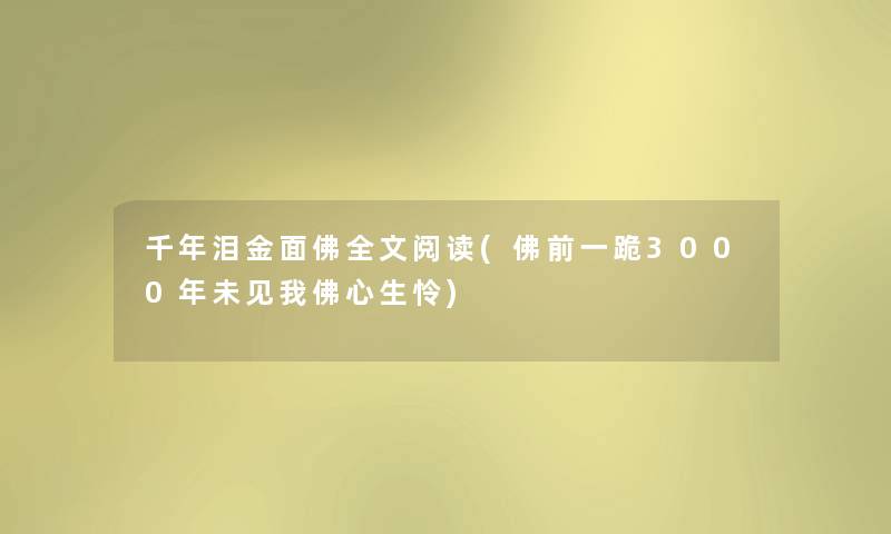 千年泪金面佛我的阅读(佛前一跪3000年未见我佛心生怜) 千年泪金面佛我的阅读(佛前一跪3000年未见我佛心生怜)