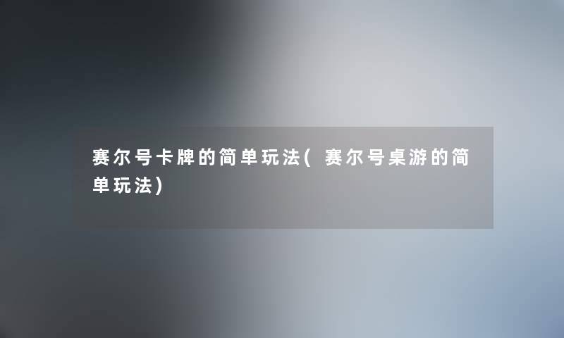赛尔号卡牌的简单玩法(赛尔号桌游的简单玩法) 赛尔号卡牌的简单玩法(赛尔号桌游的简单玩法)