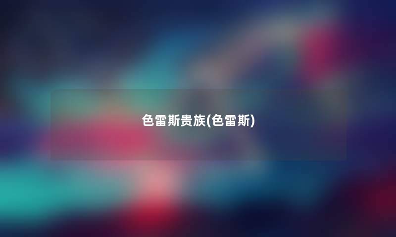 色雷斯贵族(色雷斯) 色雷斯贵族(色雷斯)