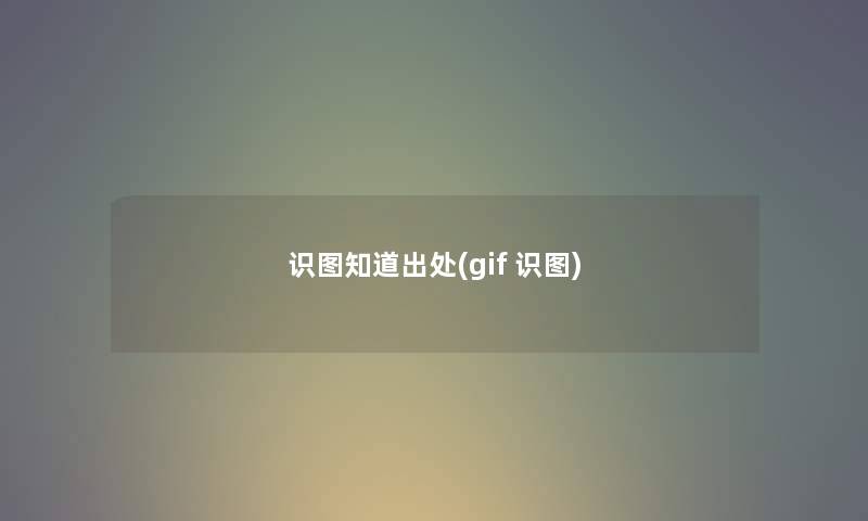 识图知道出处(gif 识图) 识图知道出处(gif 识图)
