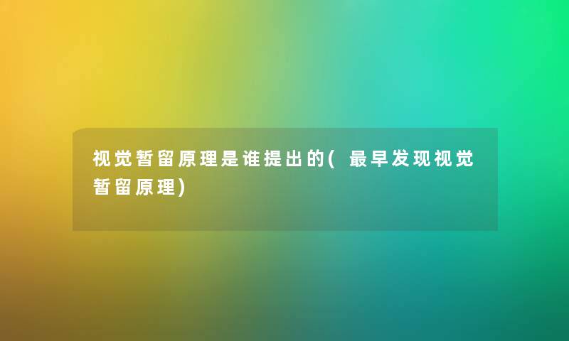 视觉暂留原理是谁提出的(早发现视觉暂留原理) 视觉暂留原理是谁提出的(早发现视觉暂留原理)