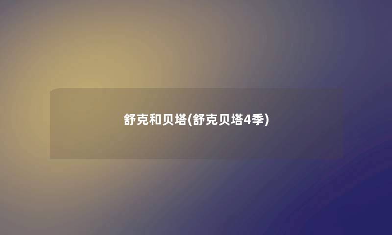 舒克和贝塔(舒克贝塔4季) 舒克和贝塔(舒克贝塔4季)