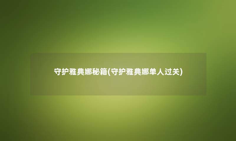 守护雅典娜秘籍(守护雅典娜单人过关) 守护雅典娜秘籍(守护雅典娜单人过关)