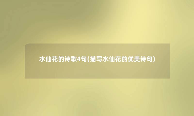 水仙花的诗歌4句(描写水仙花的优美诗句) 水仙花的诗歌4句(描写水仙花的优美诗句)