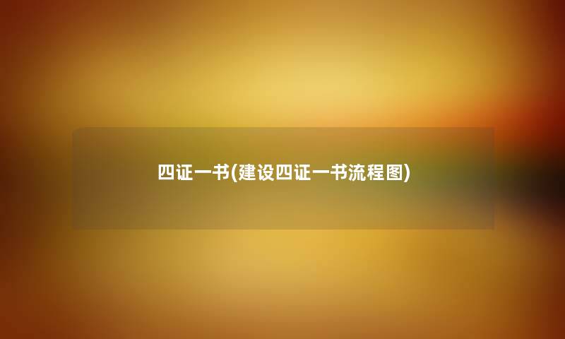 四证一书(建设四证一书讲解) 四证一书(建设四证一书讲解)