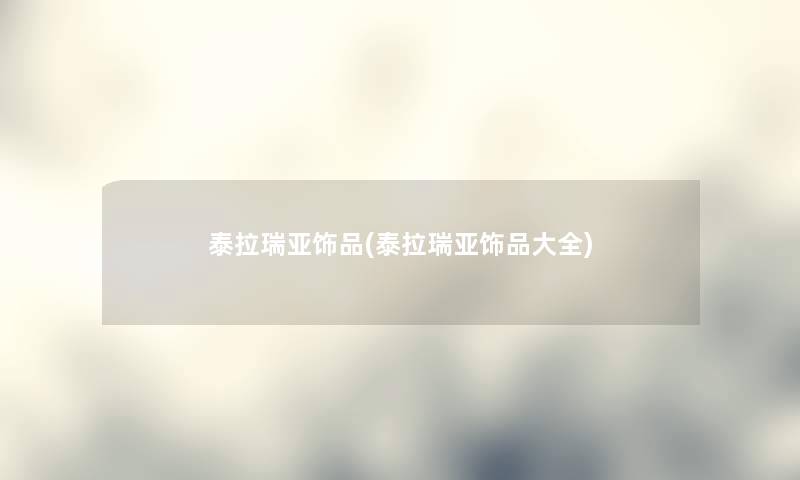 泰拉瑞亚饰品(泰拉瑞亚饰品大全) 泰拉瑞亚饰品(泰拉瑞亚饰品大全)