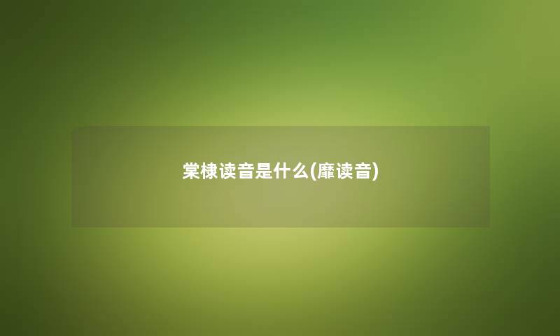 棠棣读音是什么(靡读音)