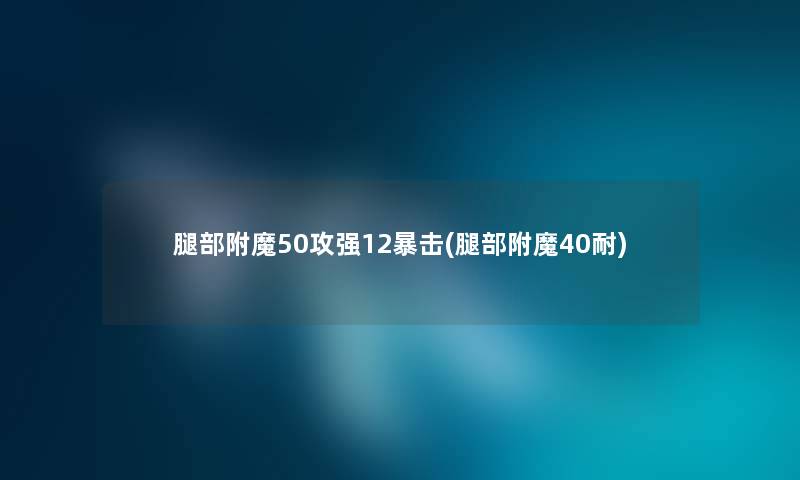 腿部附魔50攻强12暴击(腿部附魔40耐) 腿部附魔50攻强12暴击(腿部附魔40耐)