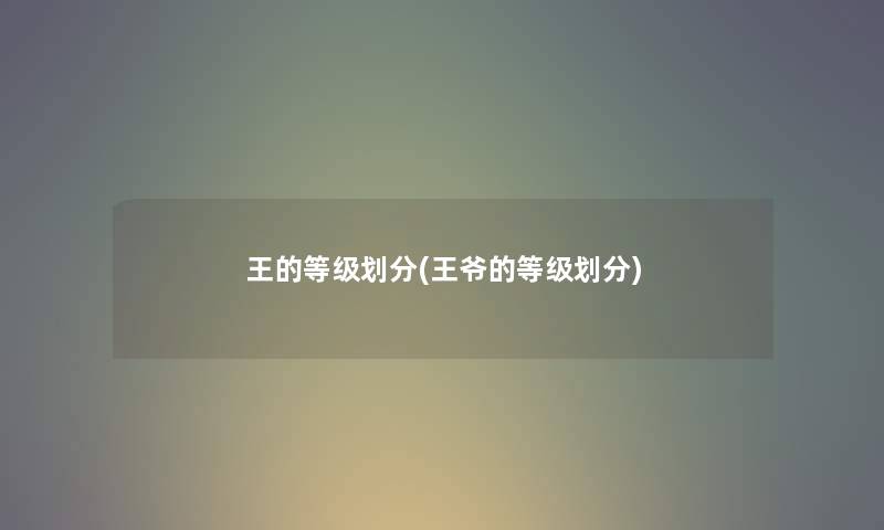 王的等级划分(王爷的等级划分)