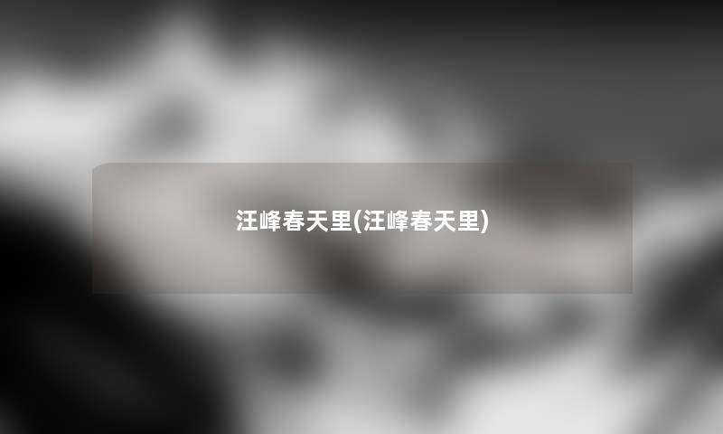 汪峰春天里(汪峰春天里) 汪峰春天里(汪峰春天里)
