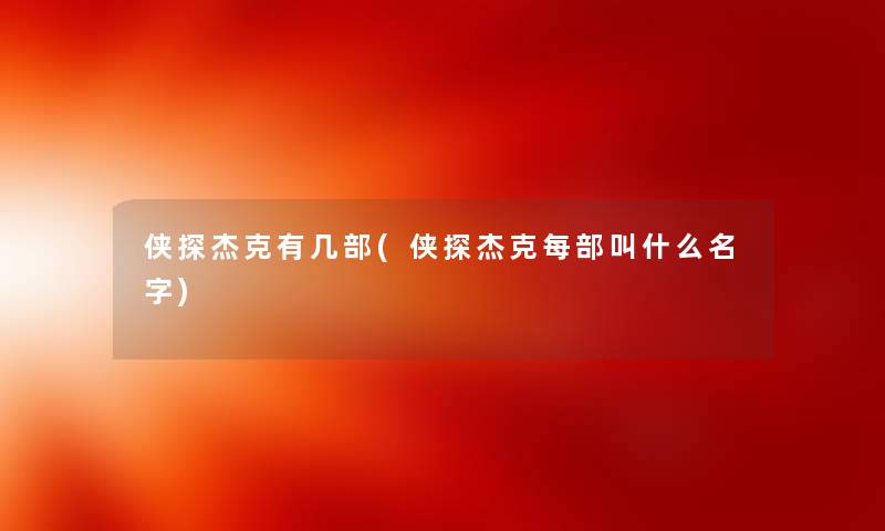 侠探杰克有几部(侠探杰克每部叫什么名字) 侠探杰克有几部(侠探杰克每部叫什么名字)