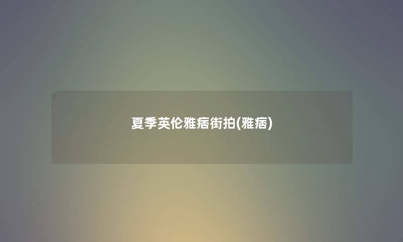 夏季英伦雅痞街拍(雅痞) 夏季英伦雅痞街拍(雅痞)