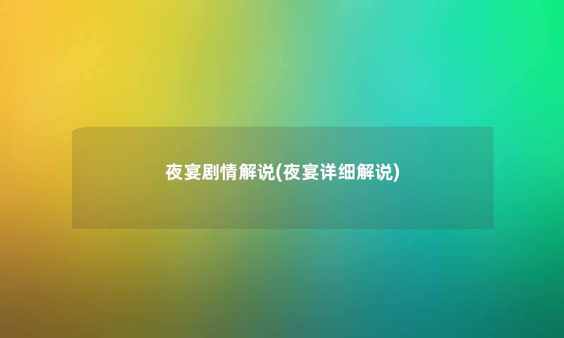 夜宴剧情解说(夜宴详细解说) 夜宴剧情解说(夜宴详细解说)