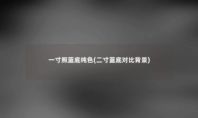 一寸照蓝底纯色(二寸蓝底对比) 一寸照蓝底纯色(二寸蓝底对比)