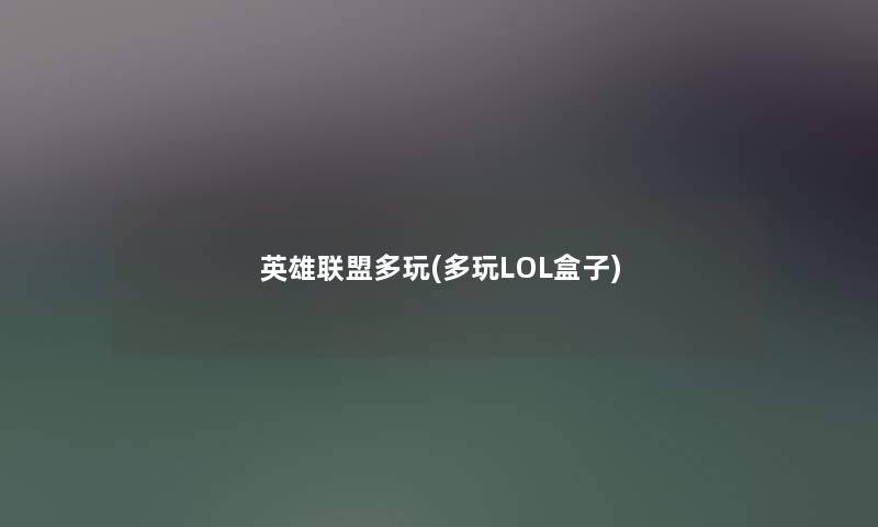 英雄联盟多玩(多玩LOL盒子) 英雄联盟多玩(多玩LOL盒子)