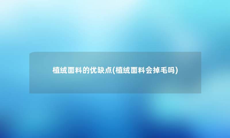 植绒面料的优缺点(植绒面料会掉毛吗)