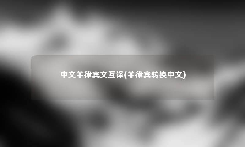 中文菲律宾文互译(菲律宾转换中文)