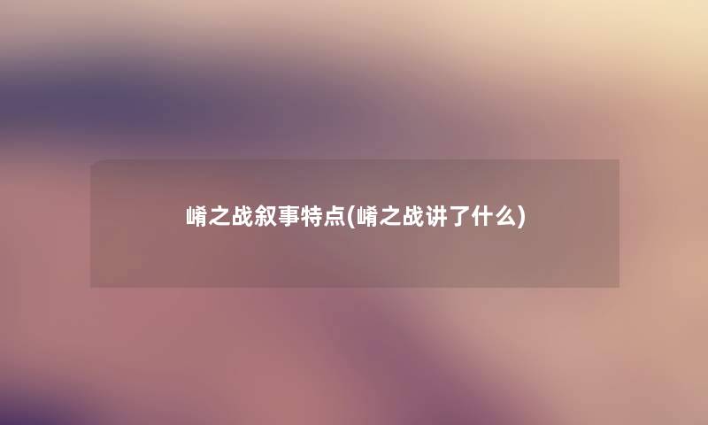 崤之战叙事特点(崤之战讲了什么) 崤之战叙事特点(崤之战讲了什么)