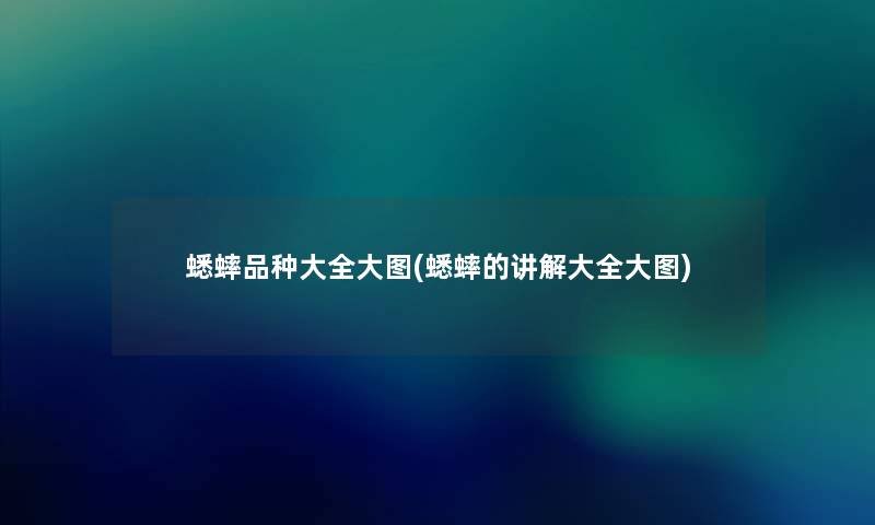 蟋蟀品种大全大图(蟋蟀的讲解大全大图) 蟋蟀品种大全大图(蟋蟀的讲解大全大图)