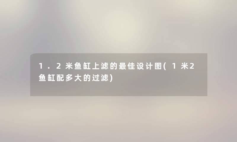 1.2米鱼缸上滤的理想设计图(1米2鱼缸配多大的过滤) 1.2米鱼缸上滤的理想设计图(1米2鱼缸配多大的过滤)