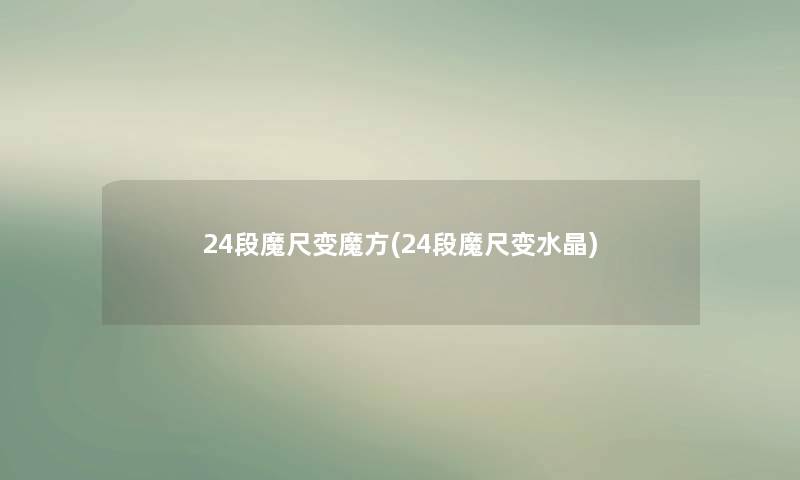 24段魔尺变魔方(24段魔尺变水晶) 24段魔尺变魔方(24段魔尺变水晶)
