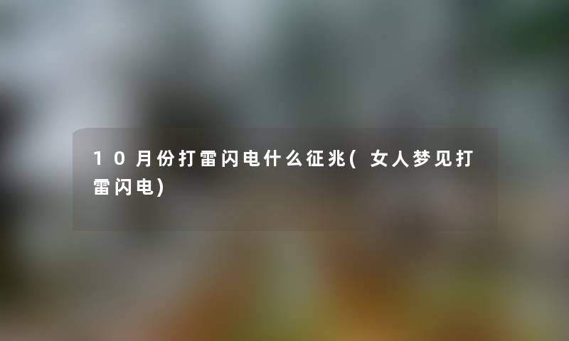 10月份打雷闪电什么征兆(女人梦见打雷闪电) 10月份打雷闪电什么征兆(女人梦见打雷闪电)