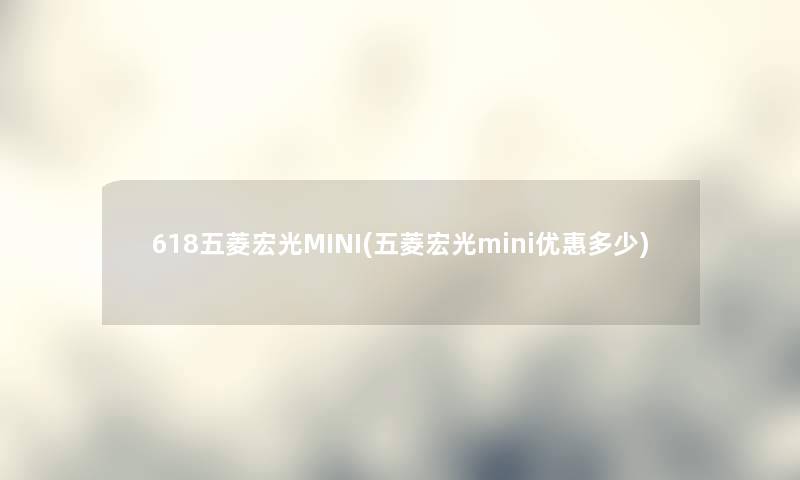 618五菱宏光MINI(五菱宏光mini优惠多少) 618五菱宏光MINI(五菱宏光mini优惠多少)