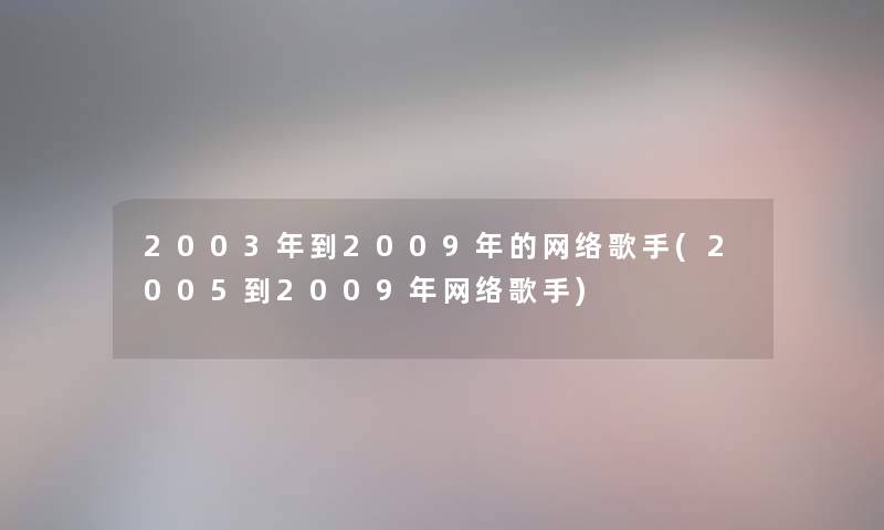 2003年到2009年的网络歌手(2005到2009年网络歌手) 2003年到2009年的网络歌手(2005到2009年网络歌手)