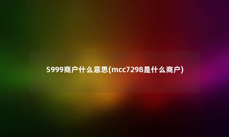 5999商户什么意思(mcc7298是什么商户)