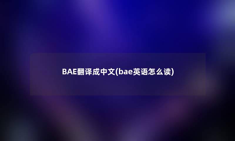 BAE翻译成中文(bae英语怎么读) BAE翻译成中文(bae英语怎么读)