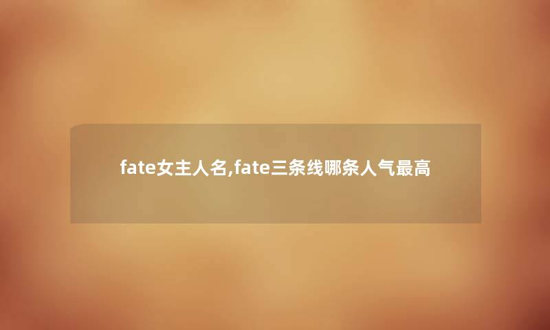 fate女主人名,fate三条线哪条人气高
