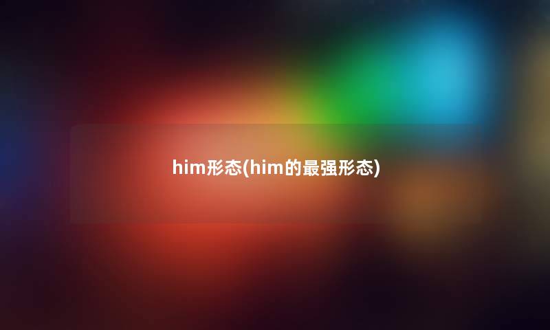 him形态(him的强形态) him形态(him的强形态)