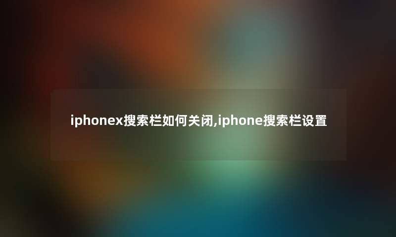 iphonex搜索栏如何关闭,iphone搜索栏设置