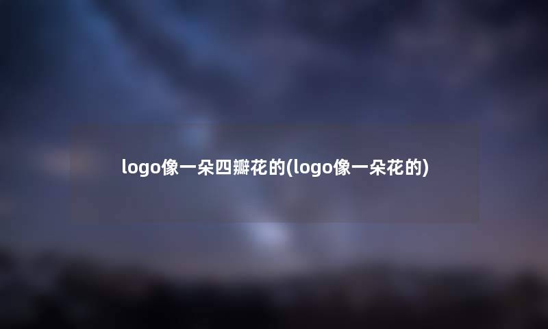 logo像一朵四瓣花的(logo像一朵花的) logo像一朵四瓣花的(logo像一朵花的)