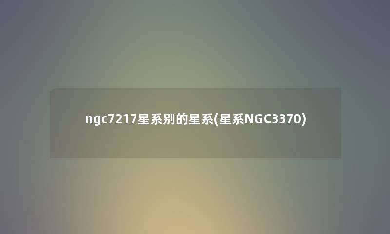 ngc7217星系别的星系(星系NGC3370) ngc7217星系别的星系(星系NGC3370)