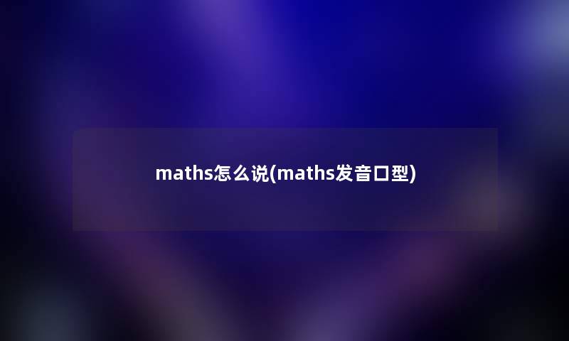 maths怎么说(maths发音口型) maths怎么说(maths发音口型)