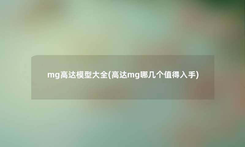 mg高达大全(高达mg哪几个入手) mg高达大全(高达mg哪几个入手)