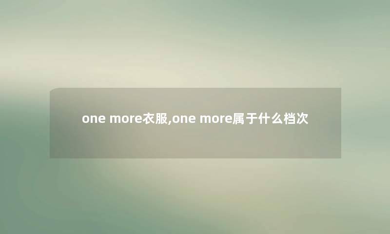 one more衣服,one more属于什么档次 one more衣服,one more属于什么档次